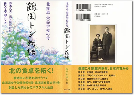 『鶴岡トシ物語』