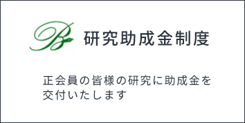 研究助成金制度について