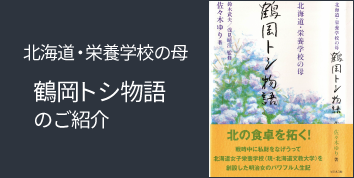『鶴岡トシ物語』のご紹介