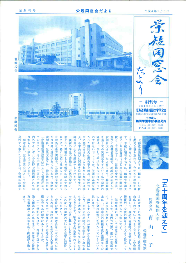 栄短同窓会だより　創刊号